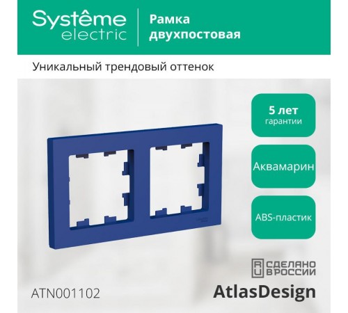 AtlasDesign Аквамарин Рамка 2-ая, универсальная  ATN001102  SE