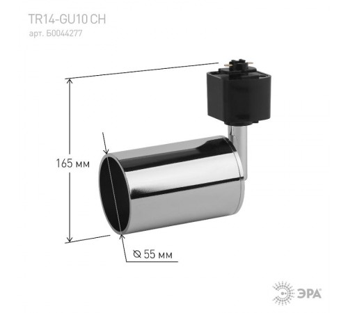 Светильник трековый под лампу TR14-GU10 CH GU10, 55*165 мм, хром  Б0044277  ЭРА