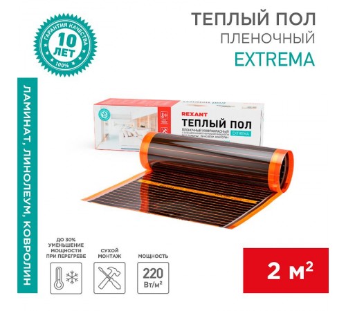 Пленочный теплый пол Extrema 220 2м, 0,5х4м, 440Вт  51-0522-7  REXANT