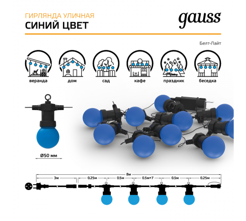 Гирлянда светодиодная "Белт Лайт" серия Holiday, 10 ламп, 7,7 м, IP44, синий, 1/6  HL063  Gauss