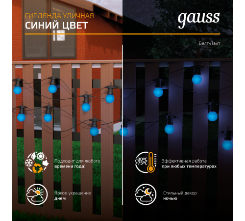 Гирлянда светодиодная "Белт Лайт" серия Holiday, 10 ламп, 7,7 м, IP44, синий, 1/6  HL063  Gauss