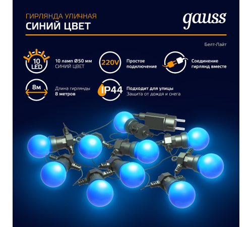 Гирлянда светодиодная "Белт Лайт" серия Holiday, 10 ламп, 7,7 м, IP44, синий, 1/6  HL063  Gauss