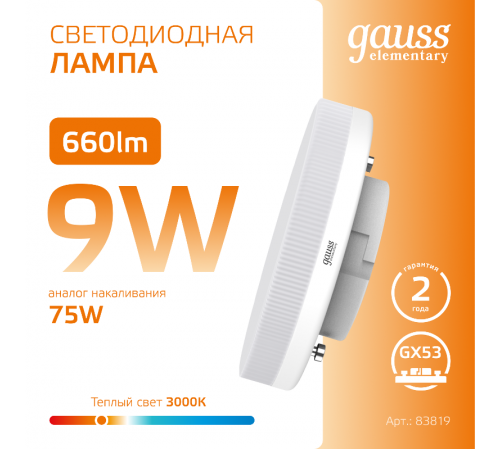 Лампа светодиодная LED 9Вт GX53 220В 2700К Elementary  83819  Gauss