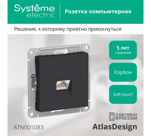 AtlasDesign Карбон Розетка компьютерная RJ45, механизм  ATN001083  SE