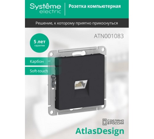 AtlasDesign Карбон Розетка компьютерная RJ45, механизм  ATN001083  SE