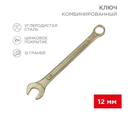 Ключ комбинированный 12 мм, желтый цинк  12-5807-2  REXANT