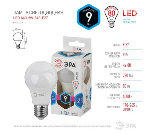 Лампа светодиодная LED A60-9W-840-E27  Б0032247  ЭРА