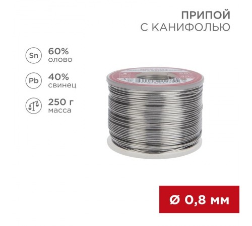 Припой с канифолью 250 г d=0.8 мм (Sn60 Pb40 Flux 2.2 %)  09-3312  REXANT
