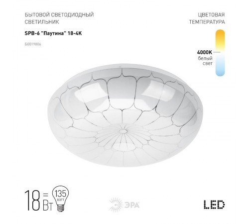 Светильник светодиодный декоративный бытовой ДПБ SPB-6 Паутина 18Вт 4000К IP20  Б0019806  ЭРА