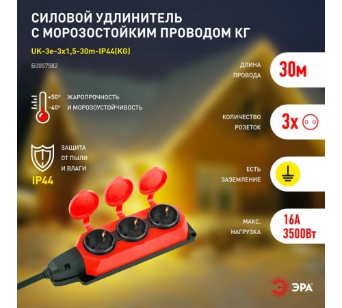 Удлинитель силовой UK-3e-3x1,5-30m-IP44(KG) с заземлением 3 розетки каучук 30м КГ 3х1,5мм2 IP44  Б0057582  ЭРА