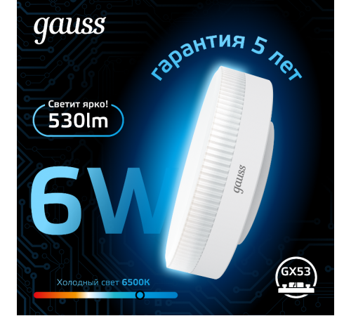 Лампа светодиодная GX53 6W 530lm 6500K LED 1/10/100  108008306  Gauss