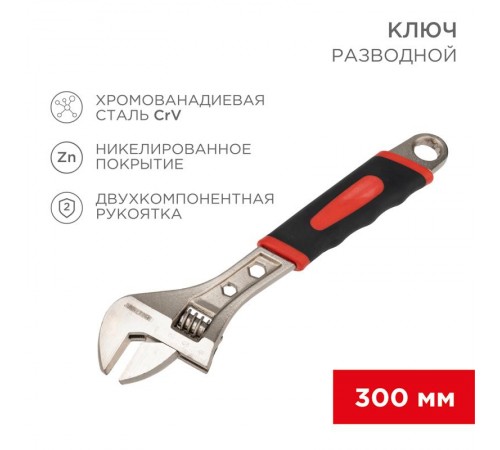 Разводной ключ 300 мм никелированный, двухкомпонентная рукоятка  12-4675  REXANT