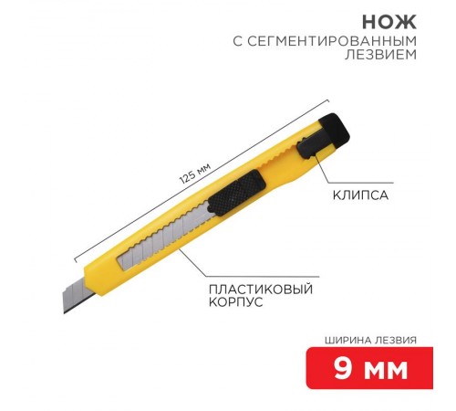 Нож с сегментированным лезвием 9 мм, корпус пластик, c клипсой  12-4905  REXANT