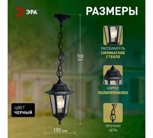 Светильник садово-парковый НСУ 06-60-001 , "Адель1" подвесной шестигранный  Б0048108  ЭРА