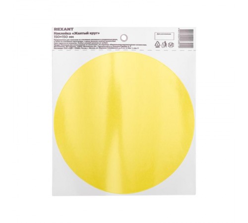 Наклейка-информационный знак "Желтый круг", d150 мм  56-0014  REXANT