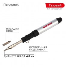 Паяльник газовый портативный 15 мл  12-0185  REXANT