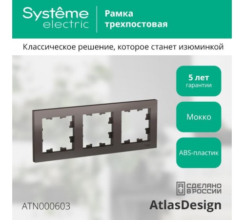 AtlasDesign Мокко Рамка 3-ая, универсальная  ATN000603  SE