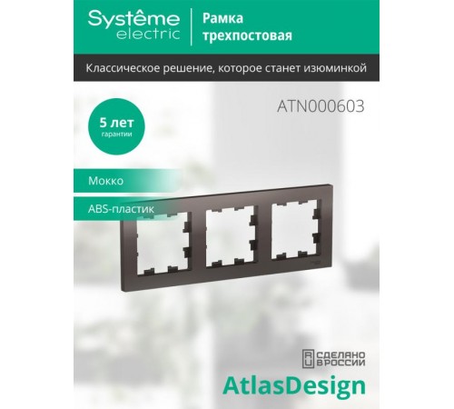 AtlasDesign Мокко Рамка 3-ая, универсальная  ATN000603  SE