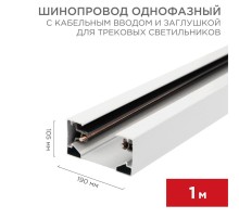 Шинопровод однофазный с кабельным вводом и заглушкой для трековых светильников 1 м белый с  612-001  Rexant
