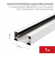 Шинопровод однофазный с кабельным вводом и заглушкой для трековых светильников 1 м белый с  612-001  Rexant