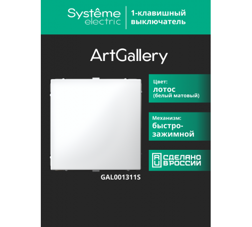 ArtGallery Лотос Выключатель 1-клавишный , 10АХ, механизм, быстрозажим. клем.  GAL001311S  SE