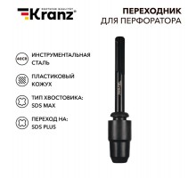 Переходник для перфоратора, пластиковый кожух, SDS MAX на SDS PLUS  KR-91-0231  Kranz