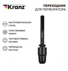 Переходник для перфоратора, пластиковый кожух, SDS MAX на SDS PLUS  KR-91-0231  Kranz