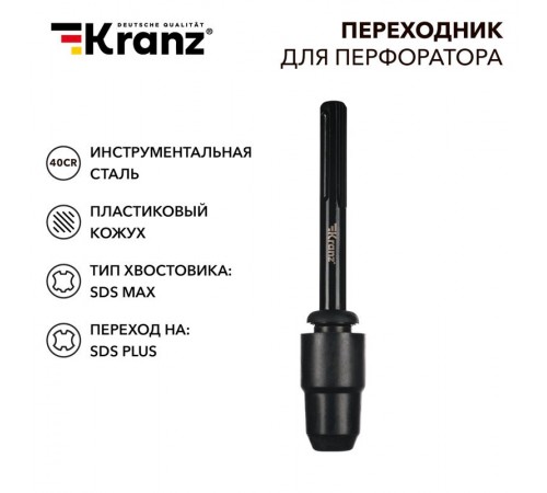 Переходник для перфоратора, пластиковый кожух, SDS MAX на SDS PLUS  KR-91-0231  Kranz