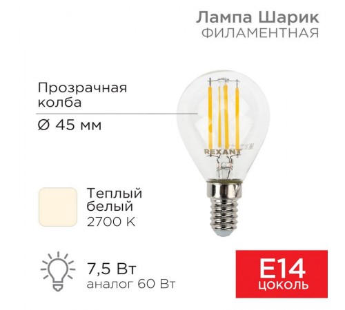 Лампа филаментная Шарик GL45 7.5 Вт 600 Лм 2700K E14 прозрачная колба  604-121  Rexant