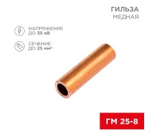 Гильза ГМ 25-8 (25 мм -  8 мм) (в упак. 5 шт.)  07-5356-1  REXANT