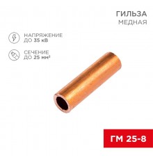 Гильза ГМ 25-8 (25 мм -  8 мм) (в упак. 5 шт.)  07-5356-1  REXANT