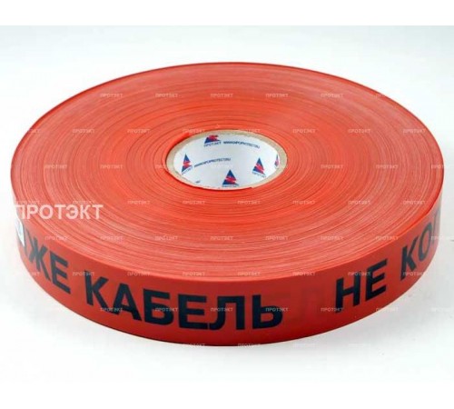 Лента сигнальная ЛСС 50x250м Не копать Ниже кабель  ЛСС 50  Славпром