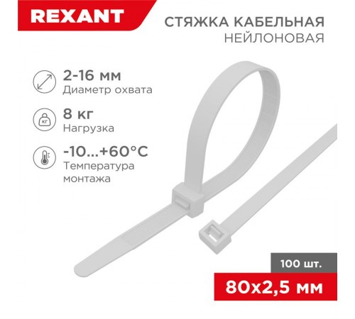 Хомут-стяжка кабельная нейлоновая 80 x2,5 мм, белая, упаковка 100 шт.  07-0080  REXANT