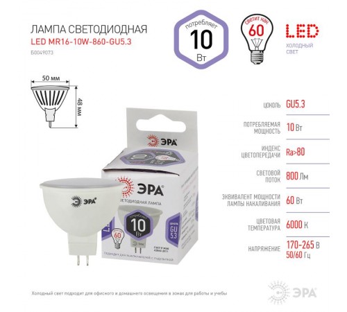 Лампа светодиодная LED MR16-10W-860-GU5.3 (диод, софит, 10Вт, холод, GU5.3) (10/100/6000)  Б0049073  ЭРА