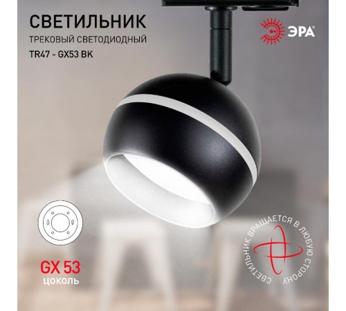 Светильник трековый  TR47 - GX53 BK однофазный под лампу GX53 черный  Б0054156  ЭРА