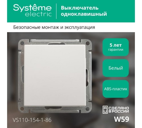 W59 Белый Выключатель 1-клавишный, 10АХ  VS110-154-1-86  SE