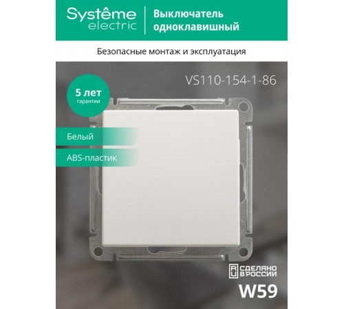 W59 Белый Выключатель 1-клавишный, 10АХ  VS110-154-1-86  SE