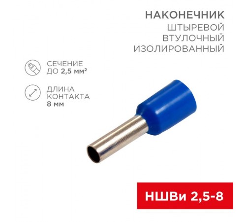 Наконечник штыревой втулочный изолированный F-8 мм 2.5 мм (НШВи 2.5-8) синий  08-0815  REXANT