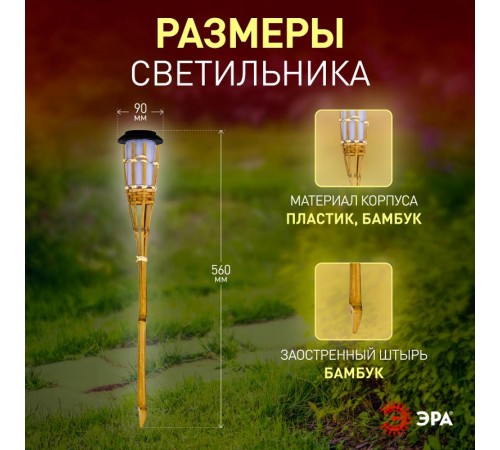 Светильник садовый уличный ERASF22-24 Факел бамбук на солнечных батареях 56 см  Б0053382  ЭРА
