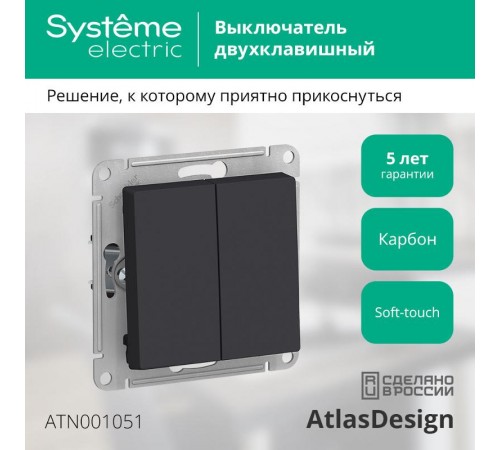 AtlasDesign Карбон Выключатель 2-клавишный сх.5, 10АХ, механизм  ATN001051  SE