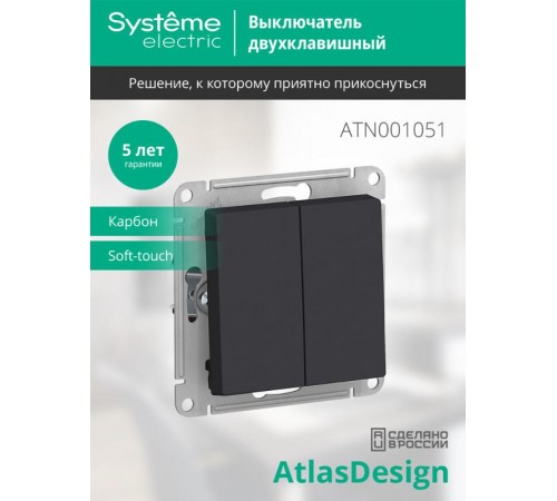 AtlasDesign Карбон Выключатель 2-клавишный сх.5, 10АХ, механизм  ATN001051  SE