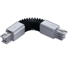 Гибкое соединение TF металлик  4909001020  Световые Технологии