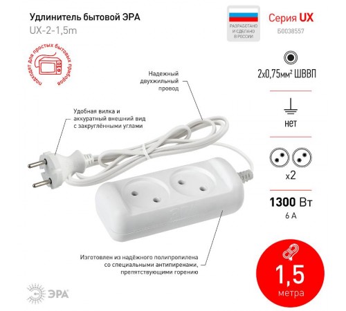 Удлинитель Россия UX-2-1,5m Удлин-ль без заземл, 2x0.75мм2, ШВВП, 2гн, 1,5м  Б0038557  ЭРА