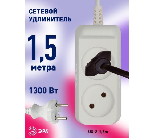 Удлинитель Россия UX-2-1,5m Удлин-ль без заземл, 2x0.75мм2, ШВВП, 2гн, 1,5м  Б0038557  ЭРА