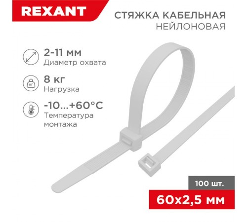 Хомут-стяжка кабельная нейлоновая 60 x2,5 мм, белая, упаковка 100 шт.  07-0060  REXANT