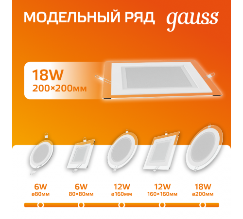 Светильник светодиодный встраиваемый квадратный с декоративным стеклом,200х200х30, O150х150, 18W 3000K, 1390лм  948111118  Gauss