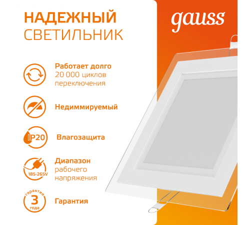 Светильник светодиодный встраиваемый квадратный с декоративным стеклом,200х200х30, O150х150, 18W 3000K, 1390лм  948111118  Gauss