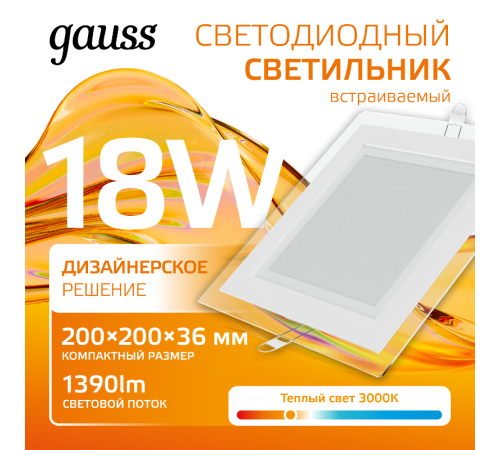 Светильник светодиодный встраиваемый квадратный с декоративным стеклом,200х200х30, O150х150, 18W 3000K, 1390лм  948111118  Gauss