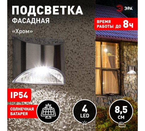 ERAFS024-38 Фасадная подсветка Хром, на солнечной батарее, 4LED, 7lm  Б0044251  ЭРА
