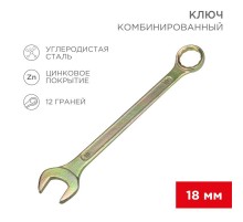 Ключ комбинированный 18 мм, желтый цинк  12-5819-2  REXANT